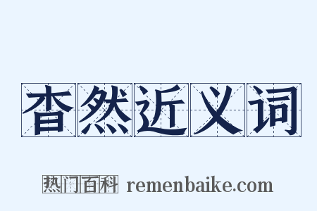 杳然近义词是什么意思的图片